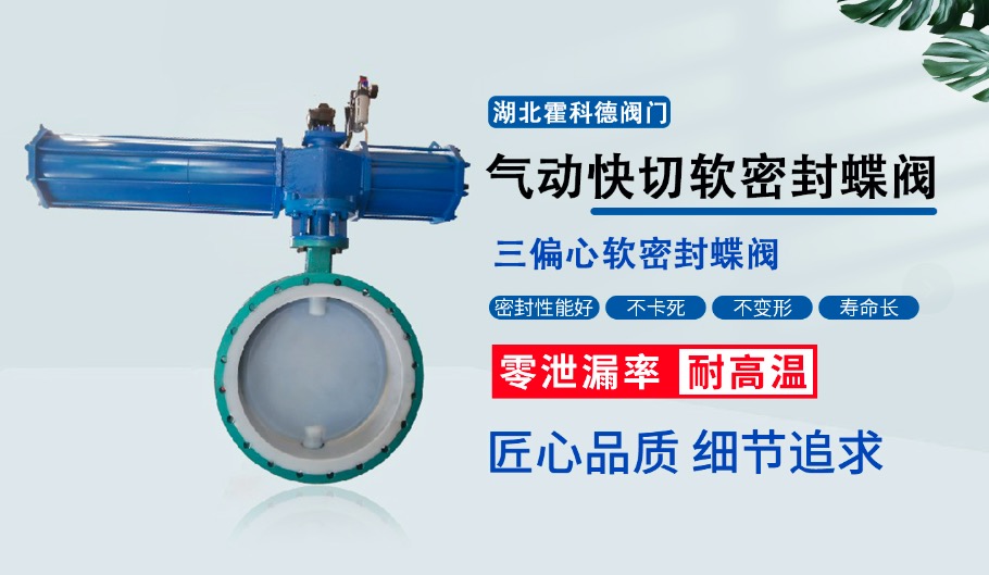 霍科德氣動快切軟密封蝶閥 霍科德氣動快切軟密封蝶閥